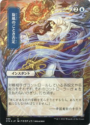 Whirlwind Denial (Japanese Foil Etched) [Strixhaven: School of Mages Mystical Archive]