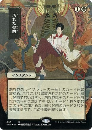 Tainted Pact (Japanese Foil Etched) [Strixhaven: School of Mages Mystical Archive]