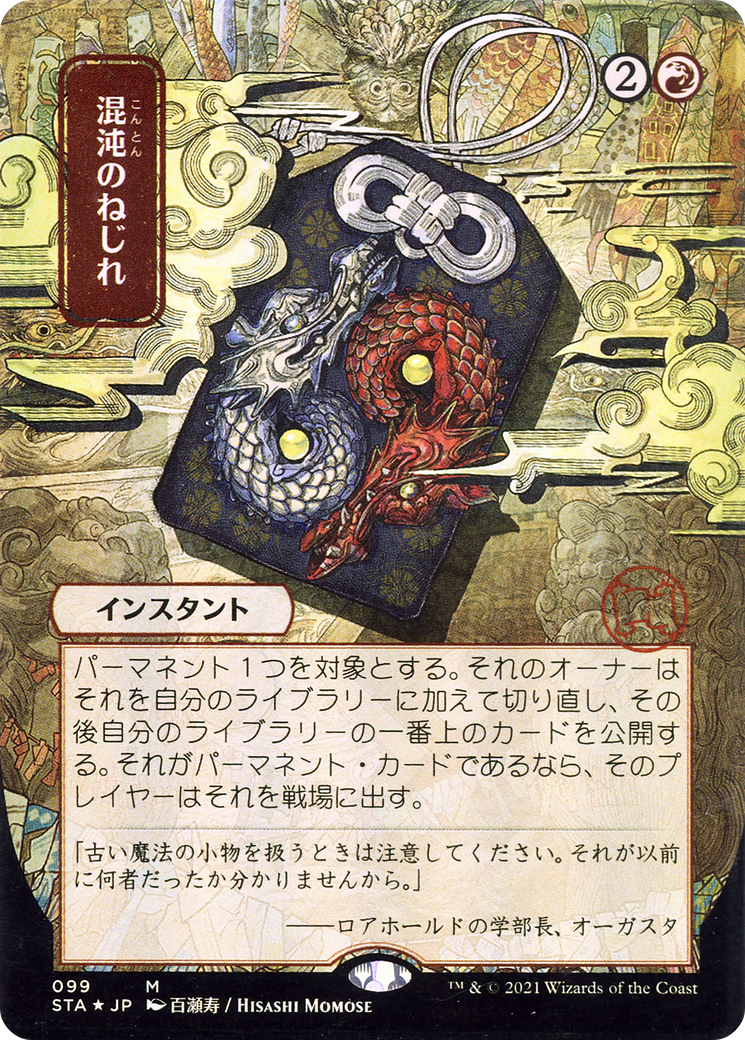 Chaos Warp (Japanese) [Strixhaven: School of Mages Mystical Archive]